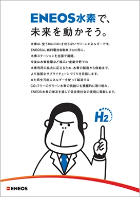 「ENEOS水素で、未来を動かそう。」ポスター画像