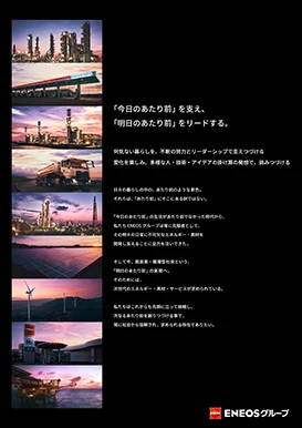 「ENEOSグループ 長期ビジョングラフィック広告」ポスター画像