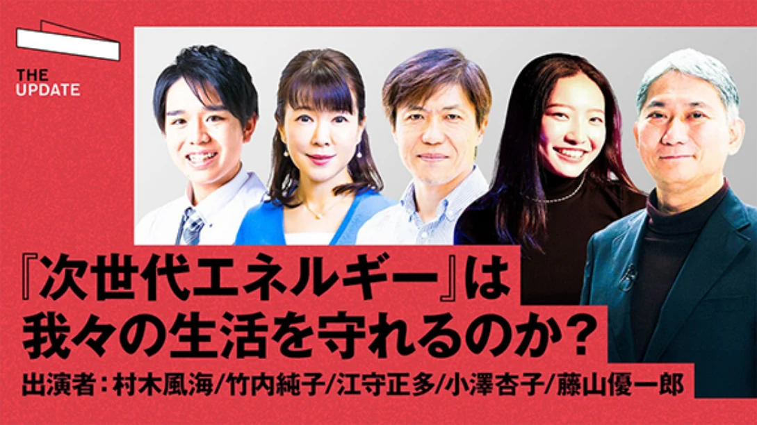 【全編公開】2027年には実用化?脱炭素を達成するために「鍵となるエネルギー」について、国立環境研究所の江守正多氏、国際環境経済研究所の竹内純子氏らが徹底討論!youtubeサムネイル