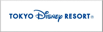 東京ディズニーリゾート®オフィシャルウェブサイトへ