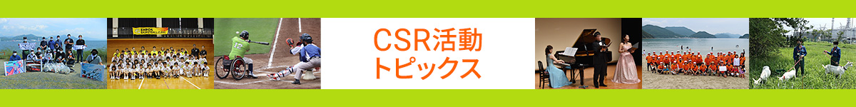 CSR活動トピックス
