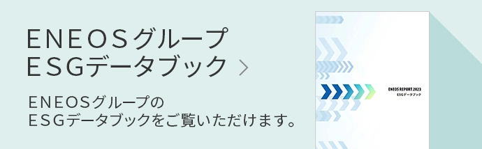 ENEOSグループ　ＥＳＧデータブック