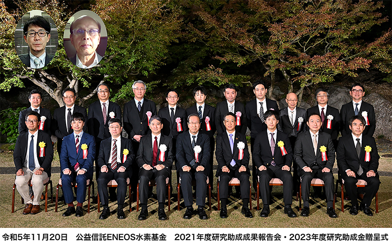 令和5年11月20日　公益信託ENEOS水素基金　2021年度研究助成成果報告会・2023年度研究助成金贈呈式