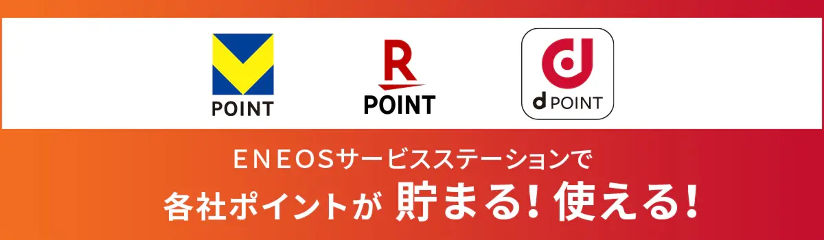 ENEOSサービスステーションで各社ポイントが貯まる！使える！