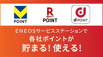 ENEOSサービスステーションで各社ポイントが貯まる！使える！