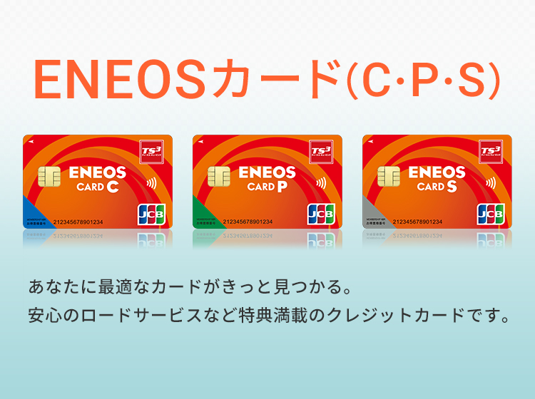 ENEOSカード（C・P・S）　あなたに最適なカードがきっと見つかる。安心のロードサービスなど特典満載のクレジットカードです。