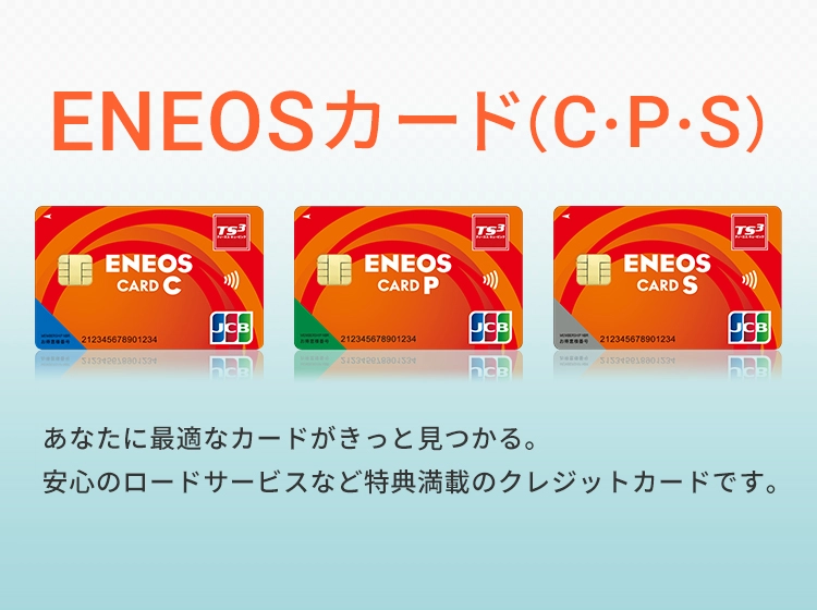 ENEOSカード（C・P・S）　あなたに最適なカードがきっと見つかる。安心のロードサービスなど特典満載のクレジットカードです。