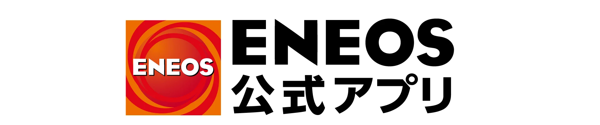 ENEOS公式アプリ