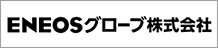 ENEOSグローブ株式会社