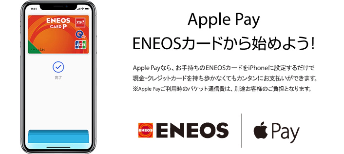 Apple Pay ENEOSカードから始めよう! Apple Payなら、お手持ちのENEOSカードをiPhoneに設定するだけで現金・クレジットカードを持ち歩かなくてもカンタンにお支払いができます。※Apple Payご利用時のパケット通信費は、別途お客様のご負担となります。