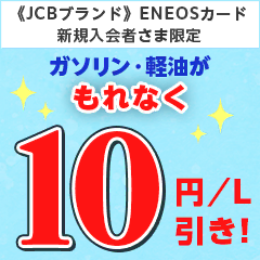 ＜JCBブランド＞ENEOSカードご入会キャンペーンへの画像リンク