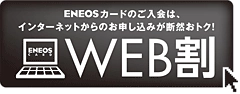 ENEOSカード【ＷＥＢ割】への画像リンク
