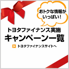 トヨタファイナンス実施　キャンペーン一覧への画像リンク