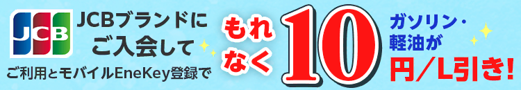 JCBブランドにご入会してご利用とモバイルEneKey登録でもれなくガソリン・軽油が10円／L引き！キャンペーンへの画像リンク