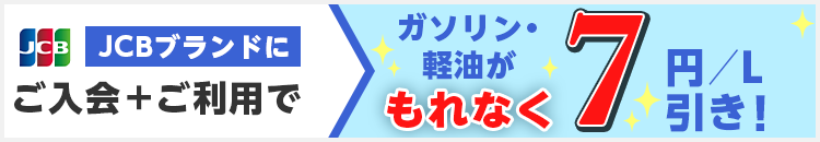 ENEOSカードご入会キャンペーンへの画像リンク