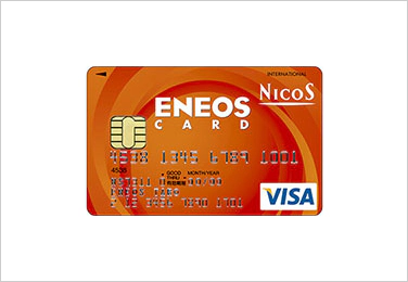 ENEOSカード（NICOS）の券面画像