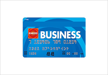 ENEOS BUSINESS / ENEOS BUSINESS IIの券面画像