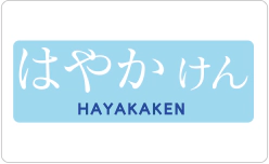 はやかけんのイメージ