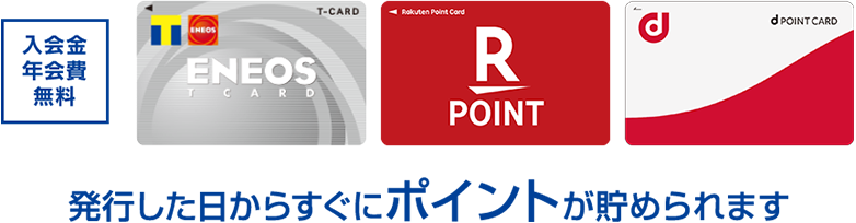 入会金・年会費無料　発行した日からすぐにポイントが貯められます