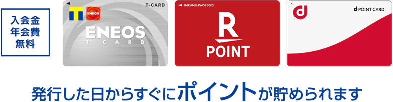 入会金・年会費無料 発行した日からすぐにポイントが貯められます