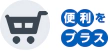 給油以外も使えるアイコン