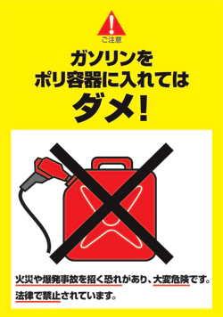 ご注意　ガソリンをポリ容器に入れてはダメ！
