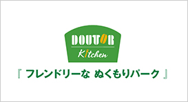 DOUTOR Kitchen フレンドリーなぬくもりパーク