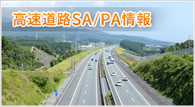 高速道路SA／PA情報