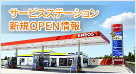 サービスステーション新規OPEN情報