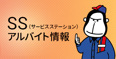 SS（サービスステーション）アルバイト情報