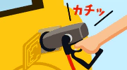 給油終了イメージ