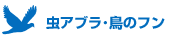 虫のアブラ・鳥のフン