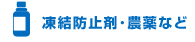 凍結防止剤・農薬など