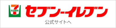 セブン‐イレブン 公式サイトへ