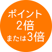 ポイント2倍または4倍