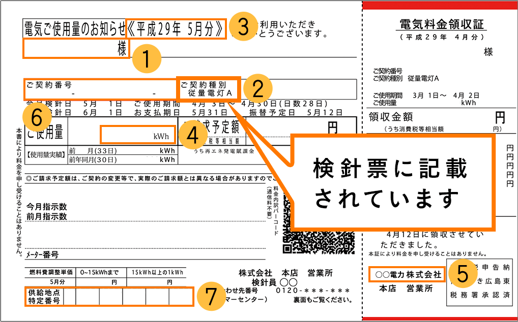 検針票に記載されています