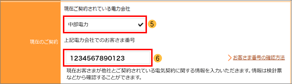 ご契約されている電力会社・お客さま番号