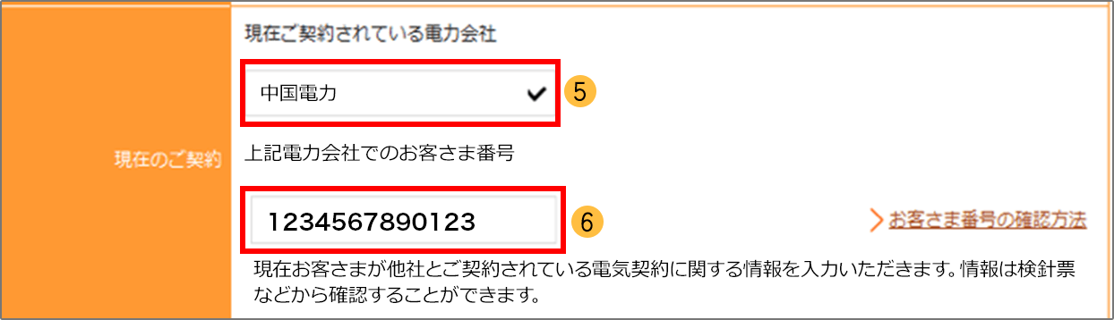 ご契約されている電力会社・お客さま番号