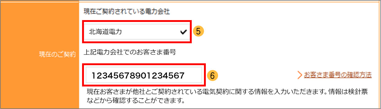 ご契約されている電力会社・お客さま番号