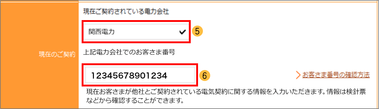 ご契約されている電力会社・お客さま番号