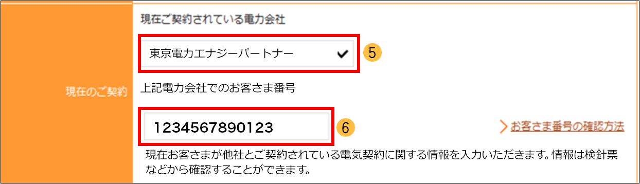 ご契約されている電力会社・お客さま番号