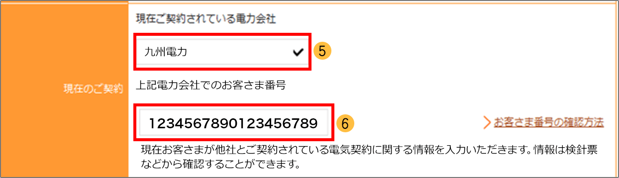 ご契約されている電力会社・お客さま番号