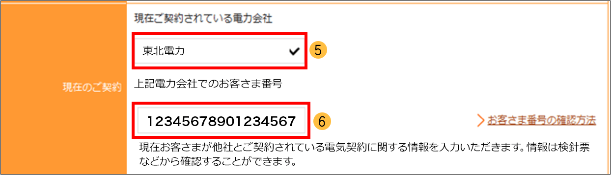 ご契約されている電力会社・お客さま番号