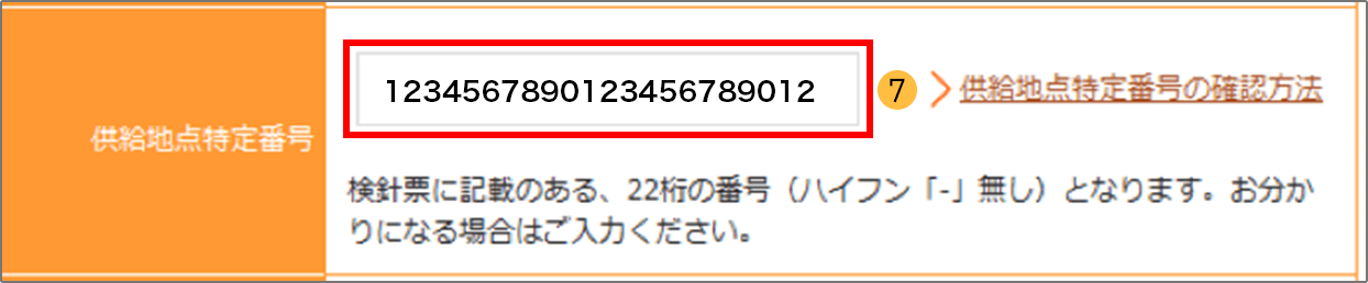 供給地点特定番号フォーム