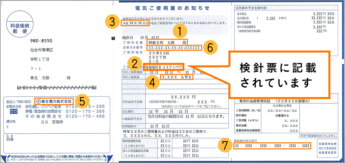 検針票に記載されています