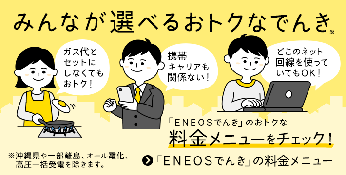 電気 エネオス ENEOSでんきって何のこと？電気プランや利用するメリットを知ろう！