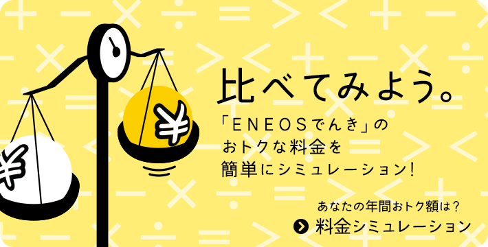 お得な電気 電力会社ならｅｎｅｏｓでんき