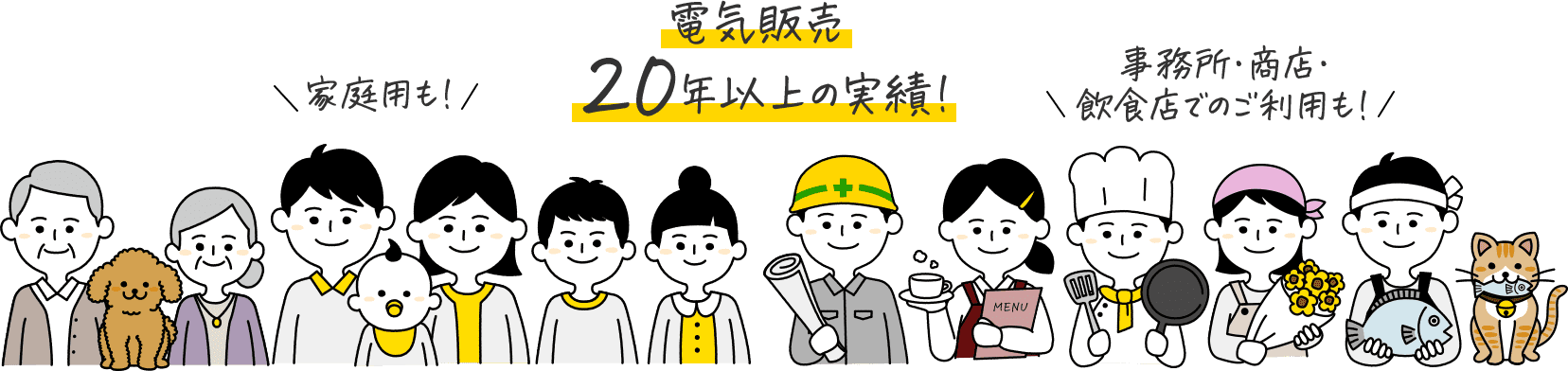 電気販売20年以上の実績！家庭用も！業務用も！