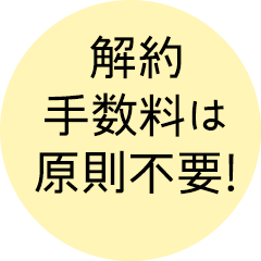 解約手数料は原則不要!