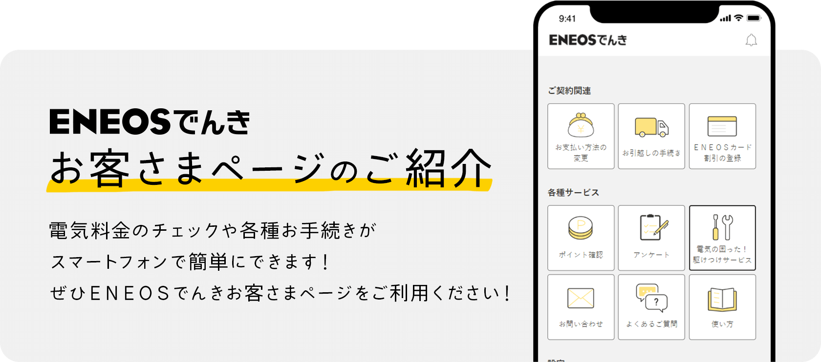 ＥＮＥＯＳでんきお客さまページのご紹介 電気料金のチェックや各種お手続きがスマートフォンで簡単にできます！ぜひＥＮＥＯＳでんきＥＮＥＯＳでんきお客さまページをご利用ください！